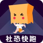 社恐快跑内测版