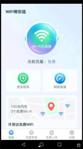 WiFi帮你连安卓版