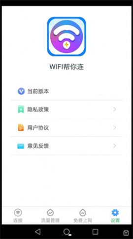 WiFi帮你连安卓版