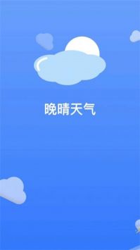 晚晴天气安卓版