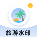 旅游水印记录安卓版