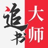 金鸿追书大师安卓版