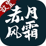 赤月风霜安卓版