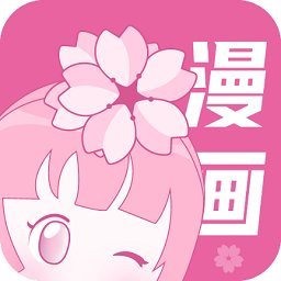 樱花漫画福利版