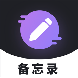 备忘录记录官方版