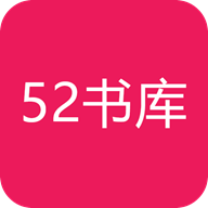 52书库官方正版