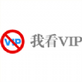 我看VIP安卓版