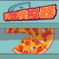 料理模拟器制作大披萨安卓版
