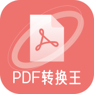 极速PDF转化王安卓版