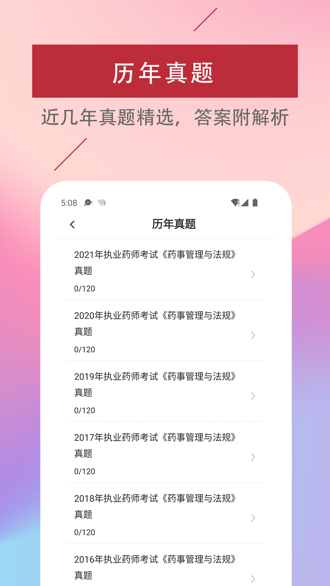 执业药师易题库官方版