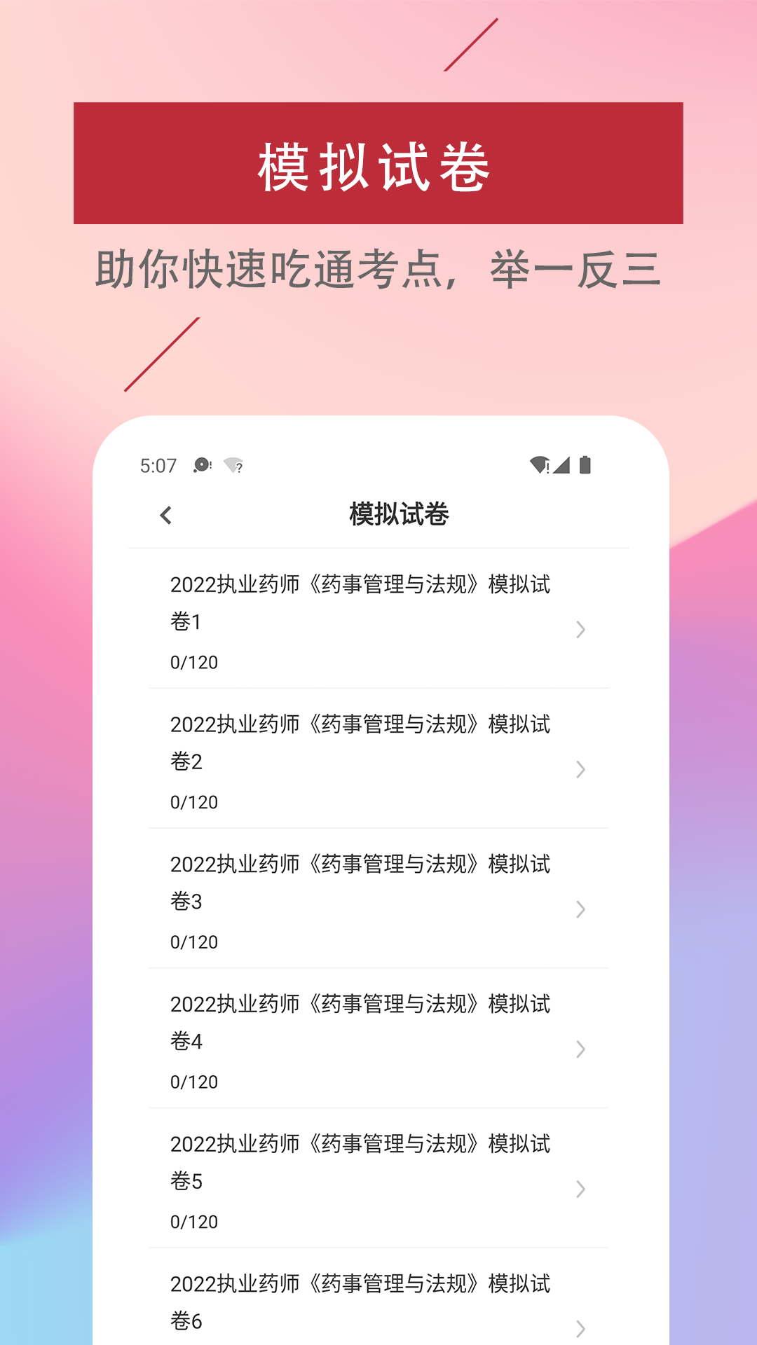 执业药师易题库官方版