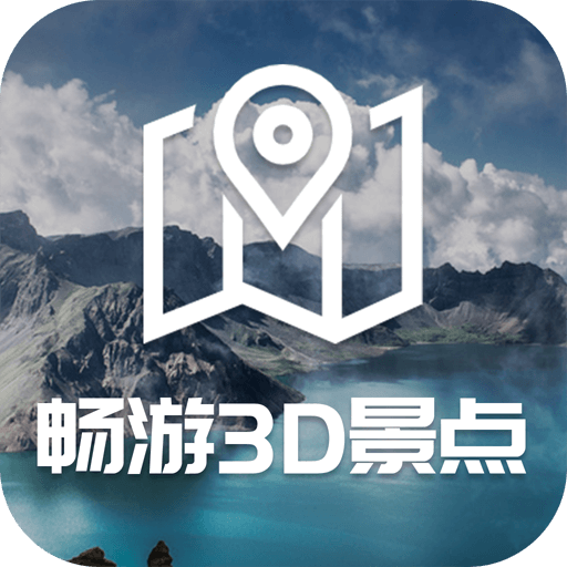 畅游3D景点官方版