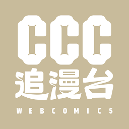 ccc追漫台免费版