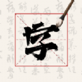 硬笔字帖书法大师免费版