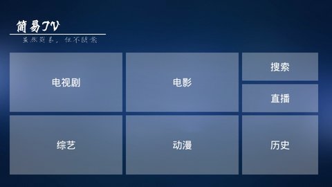 简易TV电视直播