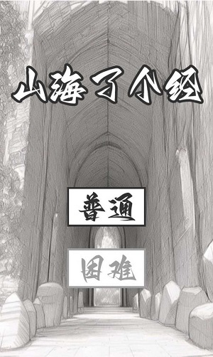 山海了个经免费版