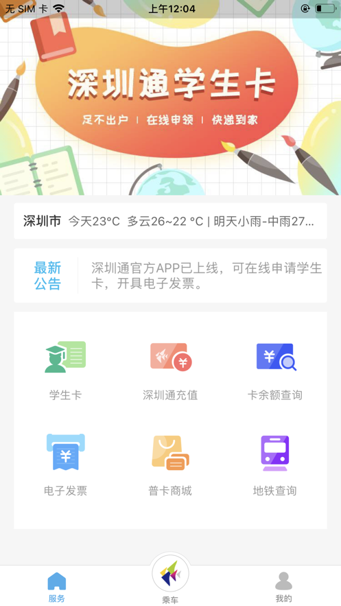 深圳通二维码乘车app