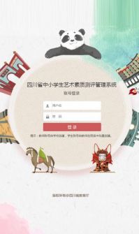 四川省中小学生艺术素质测评管理系统登录